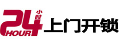 越秀24小时锁行
